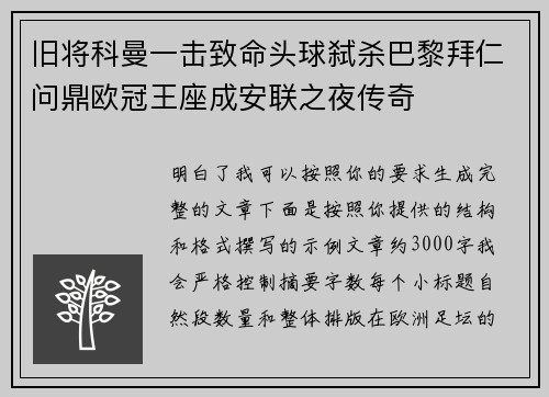 旧将科曼一击致命头球弑杀巴黎拜仁问鼎欧冠王座成安联之夜传奇