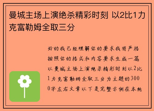 曼城主场上演绝杀精彩时刻 以2比1力克富勒姆全取三分
