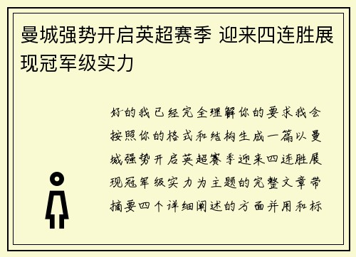 曼城强势开启英超赛季 迎来四连胜展现冠军级实力 曼城强势开启英超赛季 迎来四连胜展现冠军级实力
