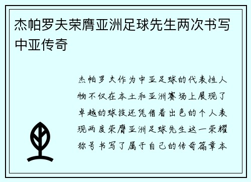 杰帕罗夫荣膺亚洲足球先生两次书写中亚传奇