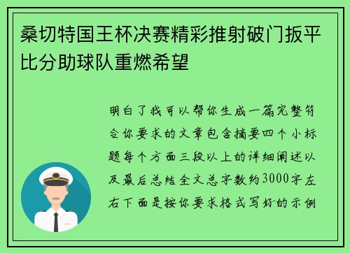 桑切特国王杯决赛精彩推射破门扳平比分助球队重燃希望
