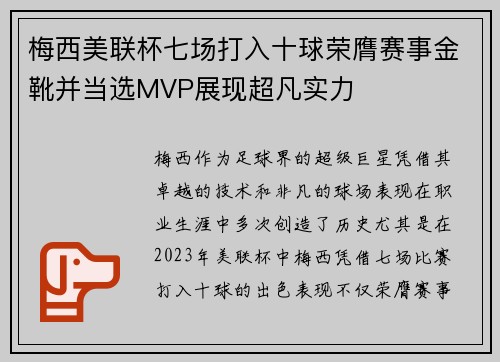梅西美联杯七场打入十球荣膺赛事金靴并当选MVP展现超凡实力