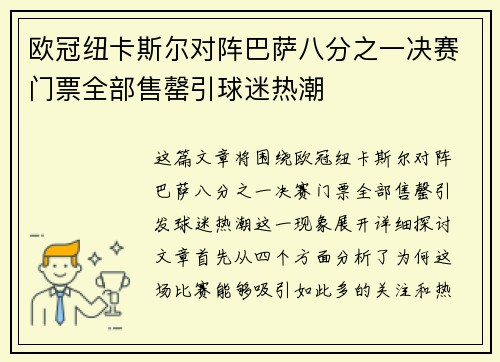 欧冠纽卡斯尔对阵巴萨八分之一决赛门票全部售罄引球迷热潮