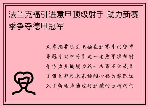 法兰克福引进意甲顶级射手 助力新赛季争夺德甲冠军