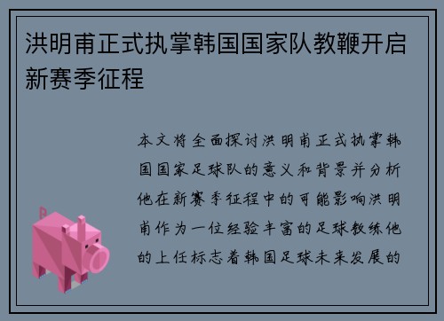洪明甫正式执掌韩国国家队教鞭开启新赛季征程