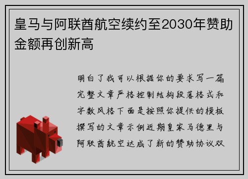 皇马与阿联酋航空续约至2030年赞助金额再创新高