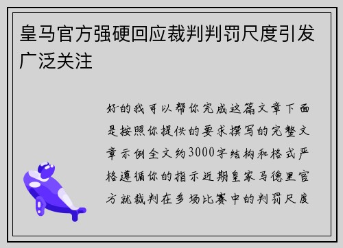 皇马官方强硬回应裁判判罚尺度引发广泛关注