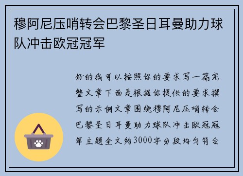 穆阿尼压哨转会巴黎圣日耳曼助力球队冲击欧冠冠军