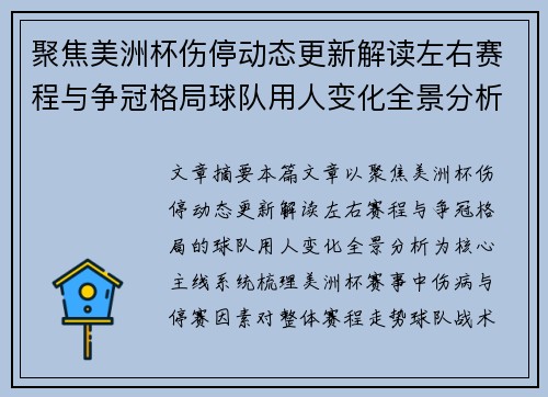 聚焦美洲杯伤停动态更新解读左右赛程与争冠格局球队用人变化全景分析 聚焦美洲杯伤停动态更新解读左右赛程与争冠格局球队用人变化全景分析