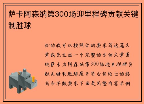 萨卡阿森纳第300场迎里程碑贡献关键制胜球
