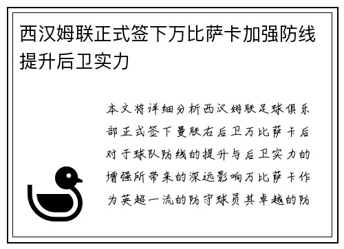 西汉姆联正式签下万比萨卡加强防线提升后卫实力