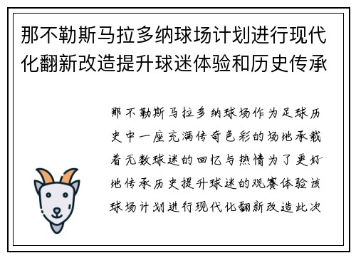 那不勒斯马拉多纳球场计划进行现代化翻新改造提升球迷体验和历史传承