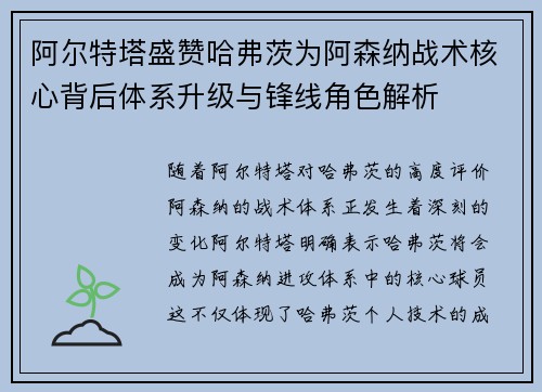 阿尔特塔盛赞哈弗茨为阿森纳战术核心背后体系升级与锋线角色解析