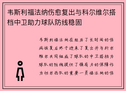 韦斯利福法纳伤愈复出与科尔维尔搭档中卫助力球队防线稳固 韦斯利福法纳伤愈复出与科尔维尔搭档中卫助力球队防线稳固