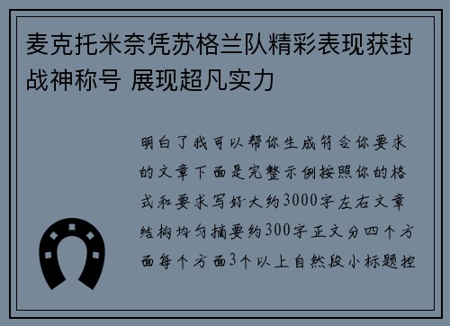 麦克托米奈凭苏格兰队精彩表现获封战神称号 展现超凡实力 麦克托米奈凭苏格兰队精彩表现获封战神称号 展现超凡实力