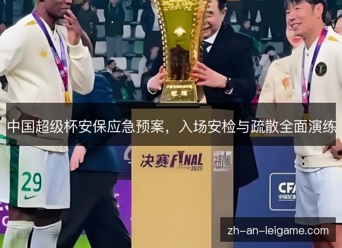 中国超级杯安保应急预案，入场安检与疏散全面演练